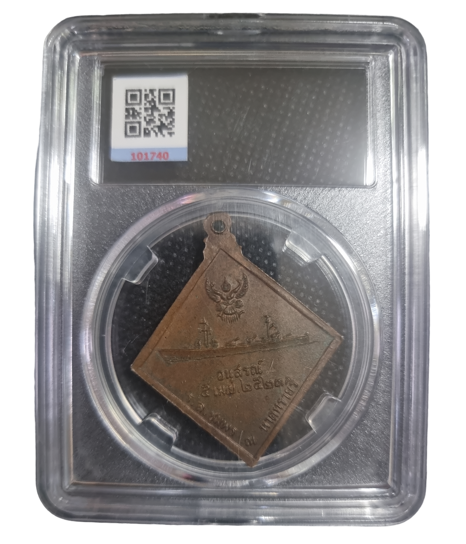 เหรียญเสด็จเตี่ย หาดทรายรี ปี 2523