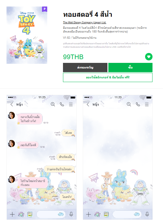 ขายธีมไลน์ ทอยสตอรี่ 4 สีน้ำ