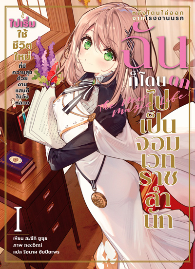 Animag หลังโดนไล่ออกจากโรงงานนรก ฉันก็โดนตกไปเป็นจอมเวทราชสำนัก NOVEL เล่ม 1