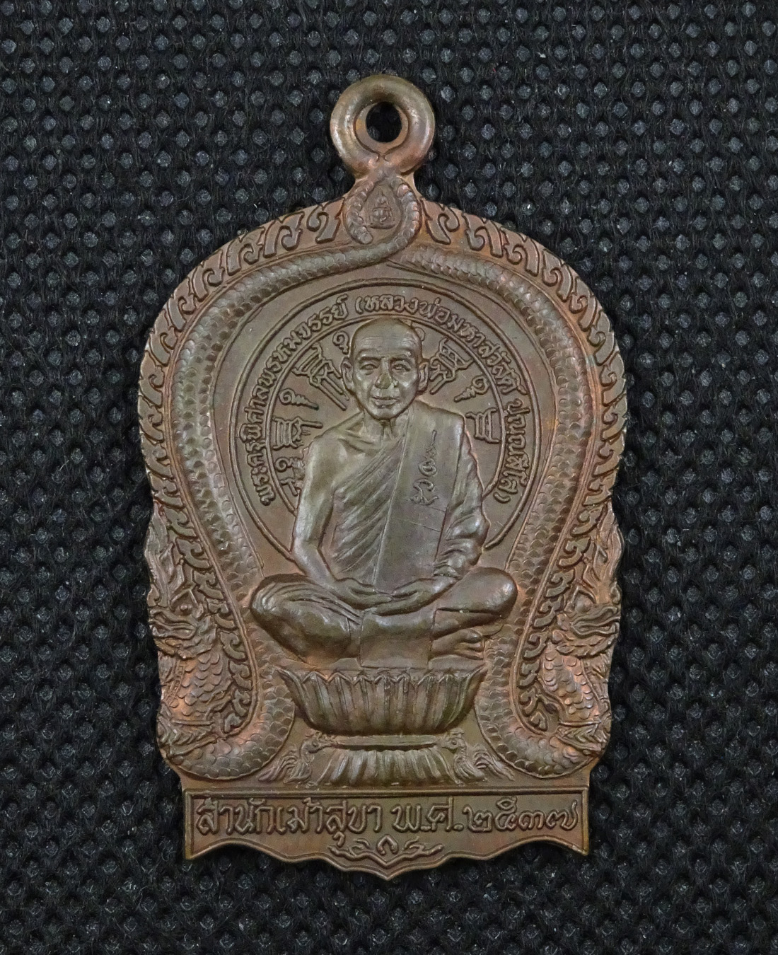 เหรียญนั่งพานรุ่น๑หลวงพ่อสวัสดิ์ วัดเม้าสุขา ชลบุรี