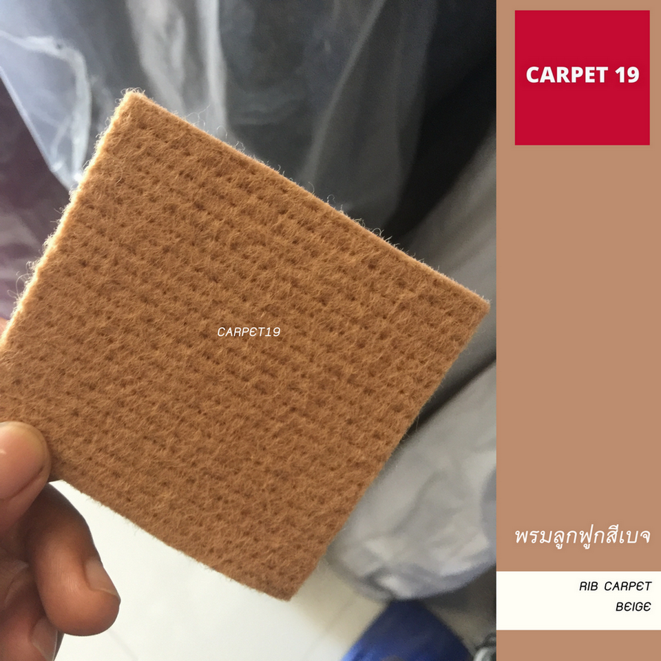 ราคาต่อเมตร>>CARPET19 พรมลูกฟูก สีเบจ กว้าง 1 เมตร หนา 4.5-5 มม.