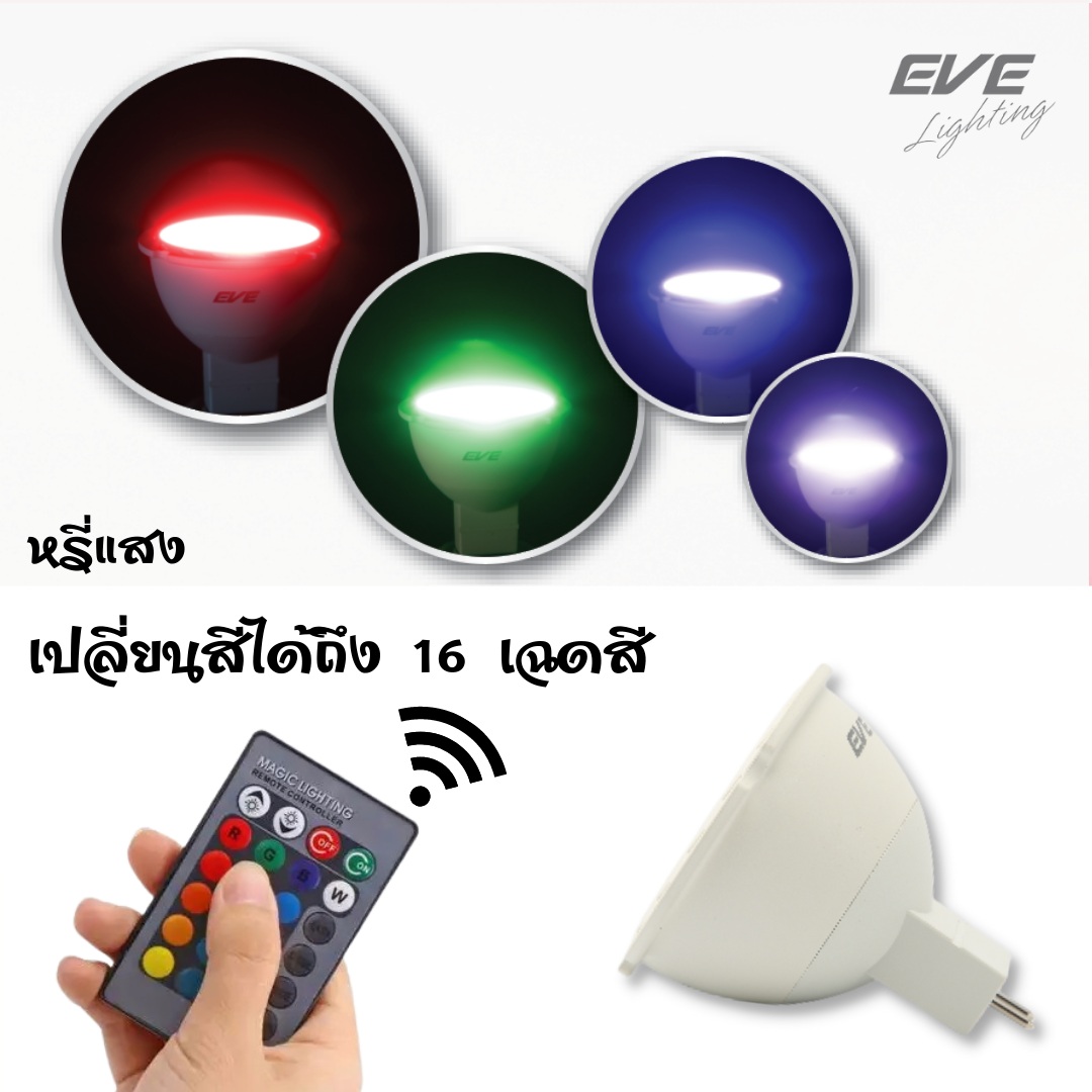 LED MR16 RGB With Remote Control หลอดแอลอีดี MR16 220V 3 วัตต์ GU5.3 RGB พร้อมรีโมท หลอดแอลอีดี MR16 220V ขนาด 3 วัตต์ เปลี่ยนสีได้ถึง 16 เฉดสี และ หรี่แสงได้ด้วยรีโมทคอนโทรล สำหรับตกแต่งสถานที่ต่างๆ