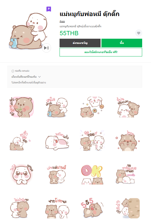 ขายสติกเกอร์ไลน์ แม่หมูกับพ่อหมี ดุ๊กดิ๊ก