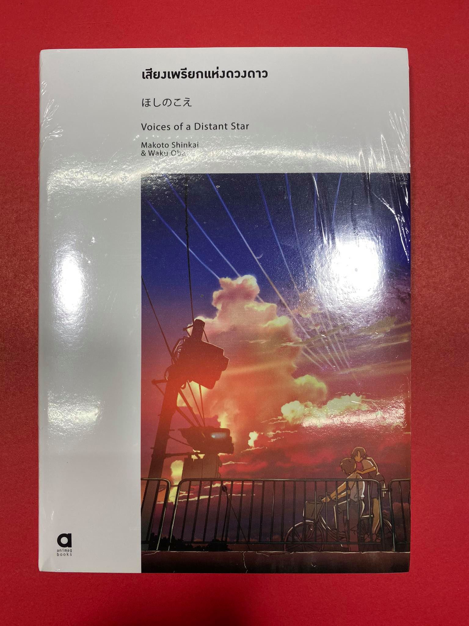 Animag เสียงเพรียกแห่งดวงดาว, Voice of Distant Star NOVEL (พิมพ์ครั้งที่ 2) (เล่มเดียวจบ) NOVEL