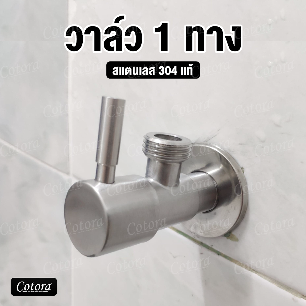 สต๊อปวาล์ว (มีก้าน) สแตนเลส304 ต่อเข้าฝักบัว/สายชำระ วาล์ว สายน้ำดี