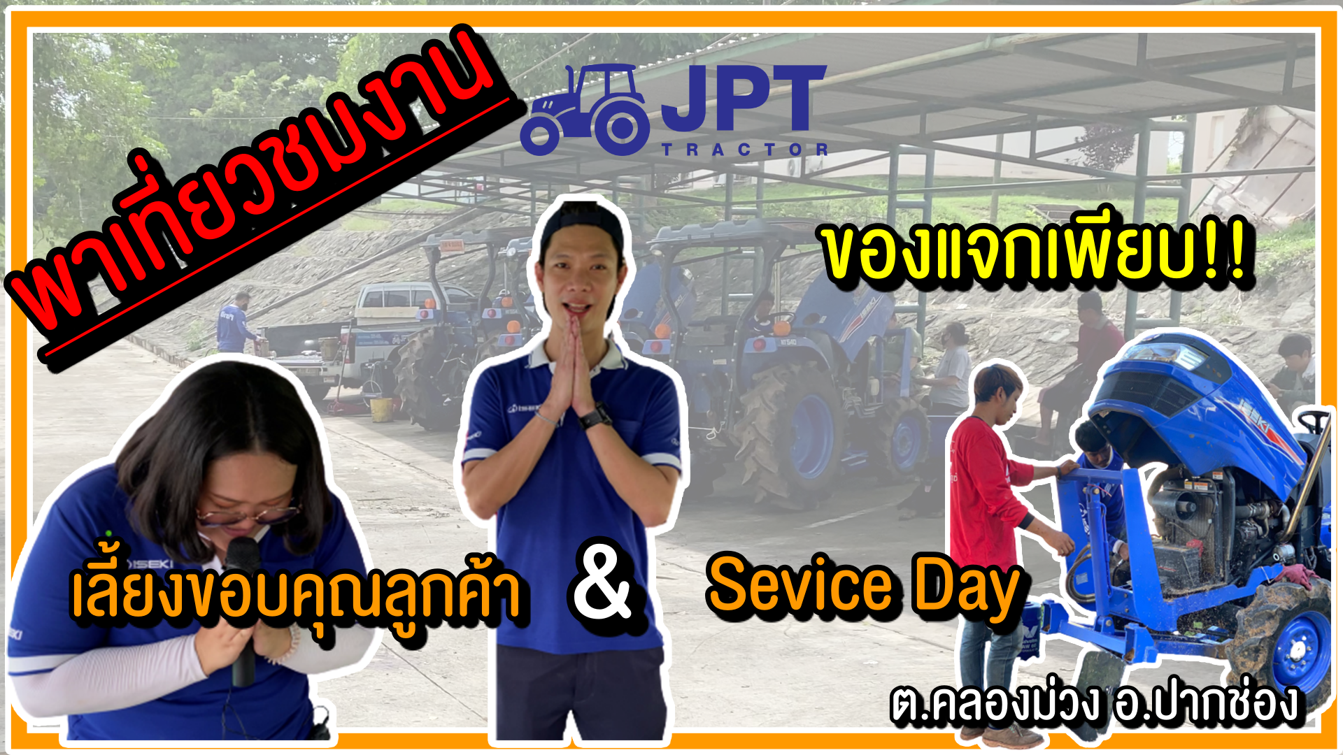 งานเซอวิสเดย์ ขอบคุณลูกค้า อิเซกิ แมสซี่ เจพีที แทรกเตอร์ 