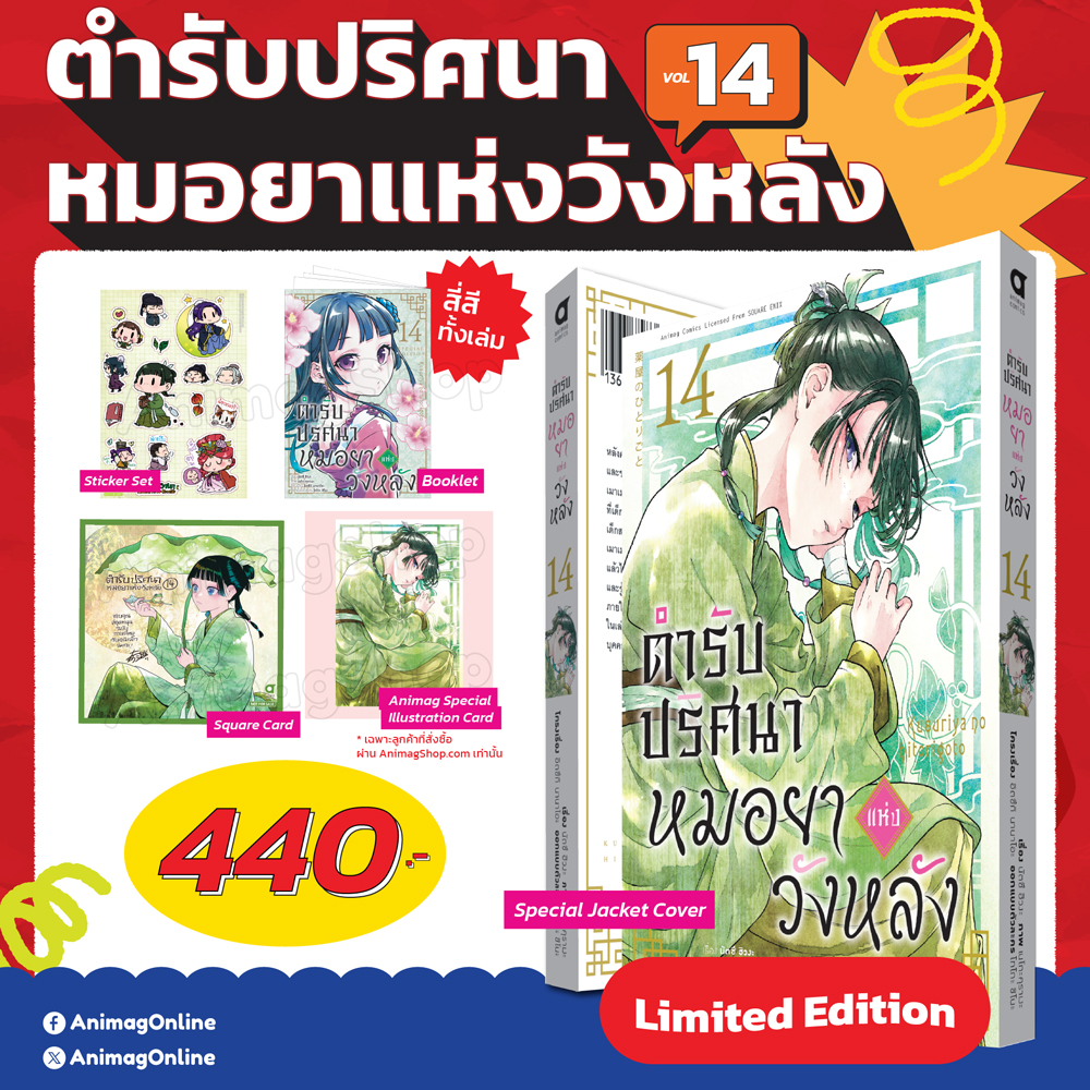 Animag ตำรับปริศนา หมอยาแห่งวังหลัง COMIC เล่ม 14 Limited Edition
