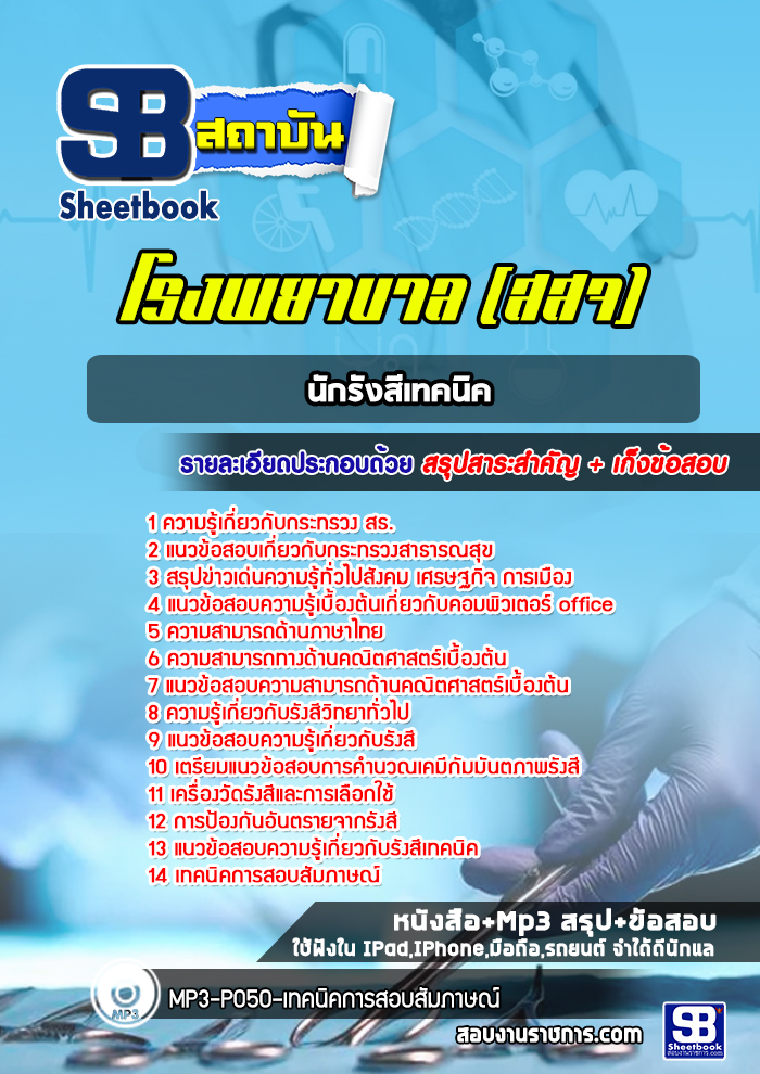 แนวข้อสอบนักรังสีเทคนิค สสจ