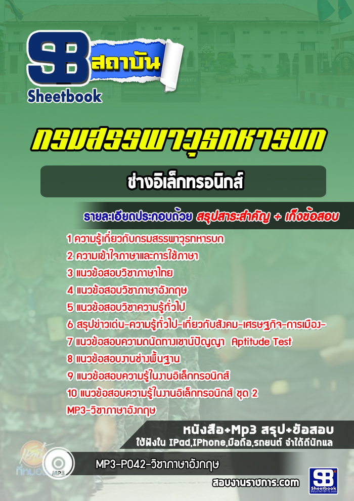 แนวข้อสอบช่างอิเล็กทรอนิกส์ กรมสรรพาวุธทหารบก