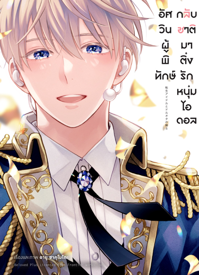 Animag อัศวินผู้พิทักษ์กลับชาติมาติ่งรักหนุ่มไอดอล (เล่มเดียวจบ)