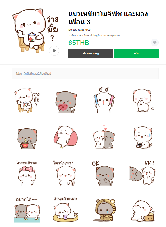 ขายสติกเกอร์ไลน์ แมวเหมียวโมจิพีช และผองเพื่อน 3