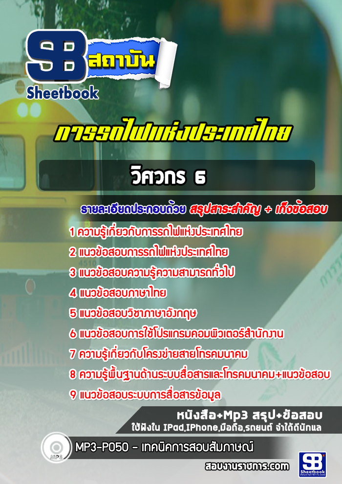 แนวข้อสอบวิศวกร 6 การรถไฟแห่งประเทศไทย (รฟท)