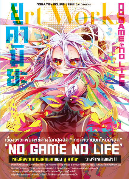Animag NO GAME NO LIFE ยู คามิยะ Art Works