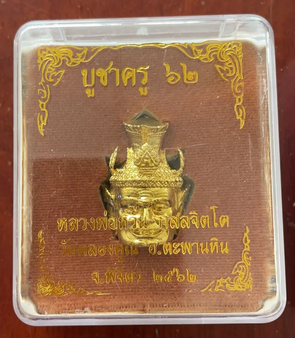 เศียรพ่อแก่ บูชาครู ๖๒ หลวงพ่อหวั่น กุสลจิตโต วัดคลองคูณ อ.ตะพานหิน จ.พิจิตร