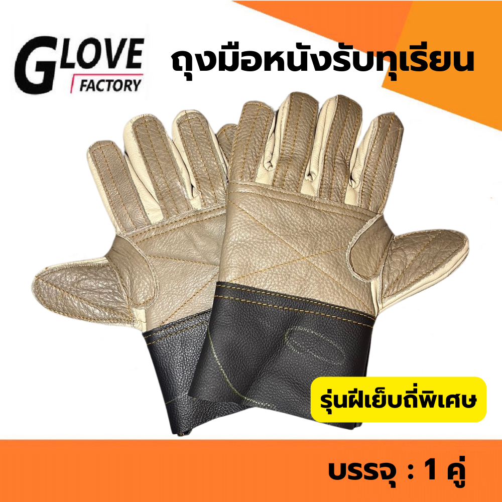 ถุงมือหนังรับทุเรียน รุ่น 14 บรรจุแพ็ค 1 คู่ ใช้ในการรับทุเรียน เทียบทุเรียน คัดทุเรียน ปอกทุเรียน
