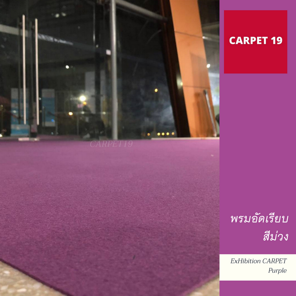 ราคาต่อเมตร>>CARPET19 พรมอัดเรียบ สีม่วง รุ่น SS1.2 กว้าง 1.2 เมตร หนา 1.5-2.0 มม.