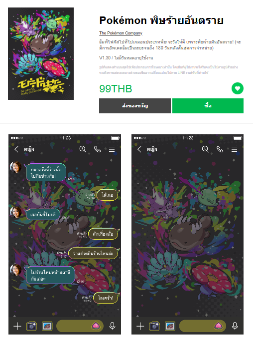 ขายธีมไลน์ Pokémon พิษร้ายอันตราย