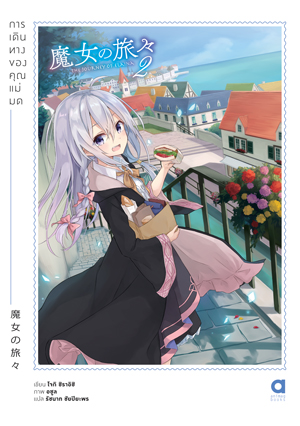 Animag การเดินทางของคุณแม่มด NOVEL เล่ม 2