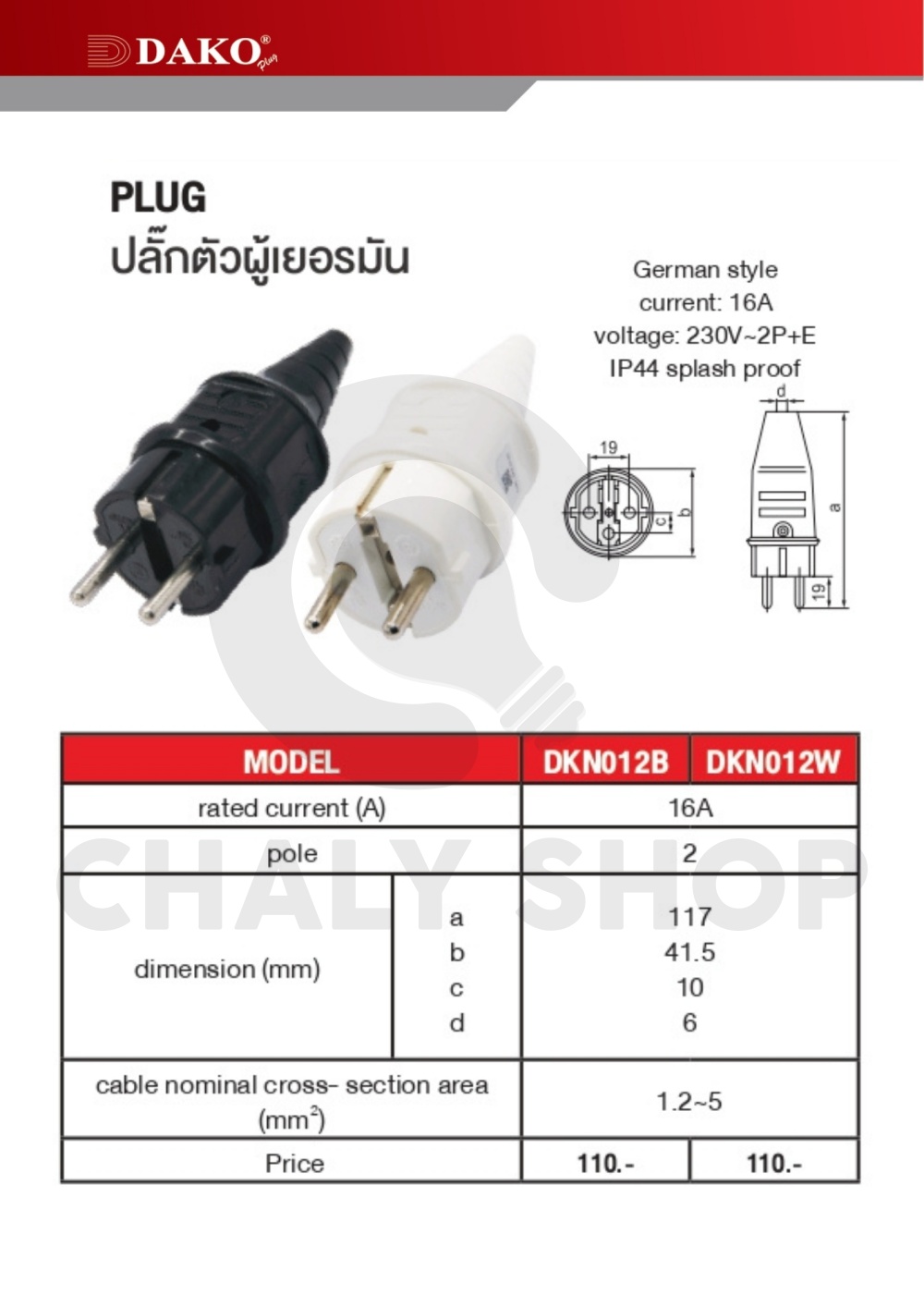 "DAKO PLUG" DKN-012B ปลั๊กตัวผู้เยอรมัน สีดำ 2P+E 16A 230V IP44
