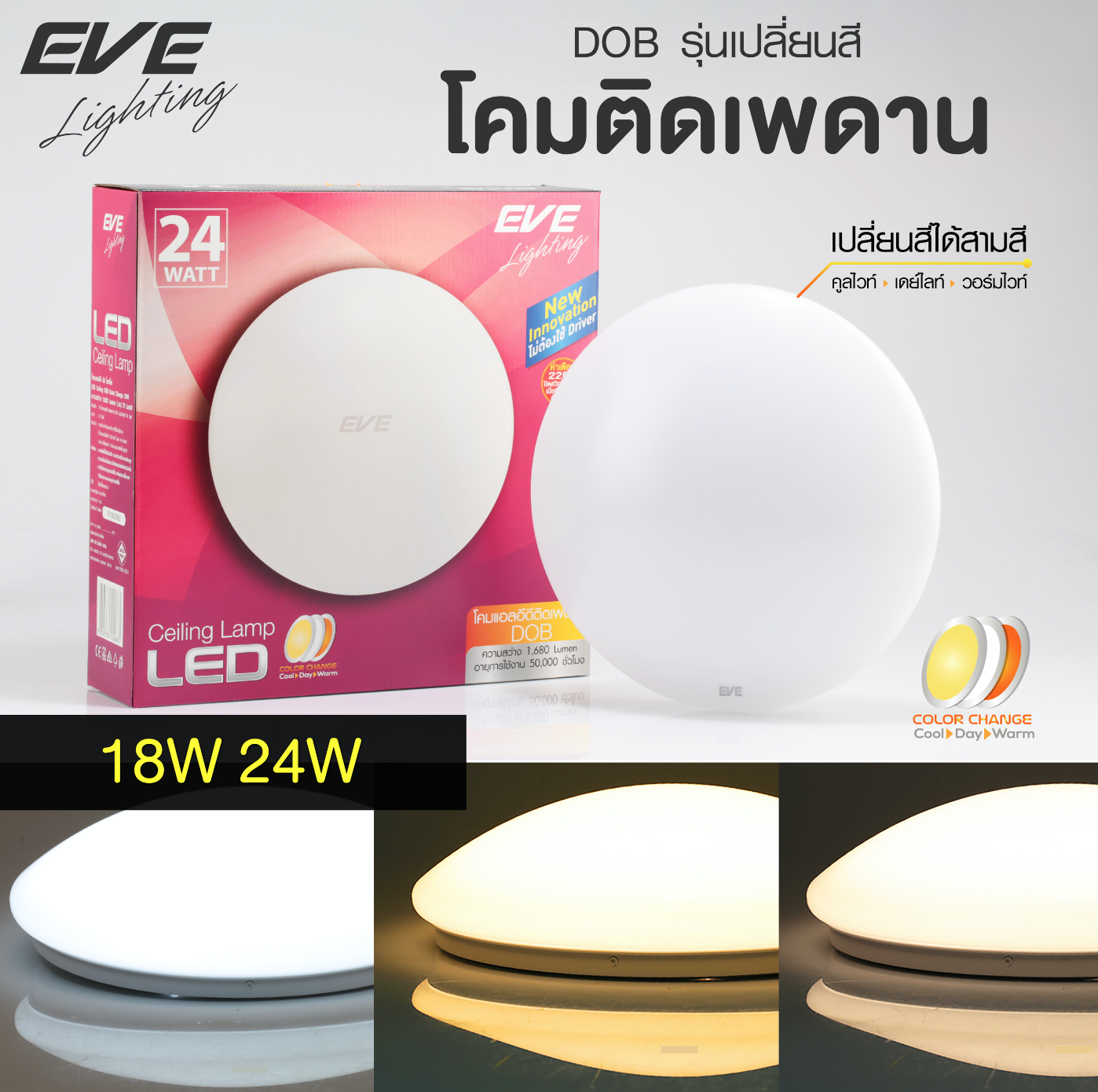 LED Change Color 18, 24W โคมเพดานแอลอีดี เปลี่ยนสีได้ 3 สี ขาว ขาวนวล และ แสงเหลือง ด้วยสวิตซ์ ปิด-เปิดทั่วไป