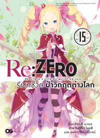 Animag Re:ZERO รีเซทชีวิต ฝ่าวิกฤตต่างโลก NOVEL เล่ม 15