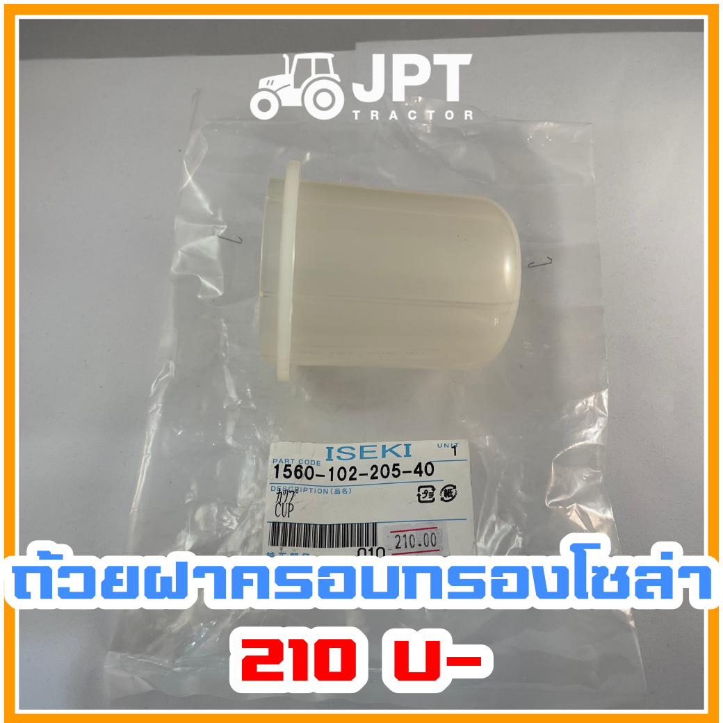 ถ้วยฝาครอบกรองโซล่า รถไถ อิเซกิ NT540 NT542 NT554 40-42-54 แรงม้า โดยอิเซกิ เจพีที แทรกเตอร์
