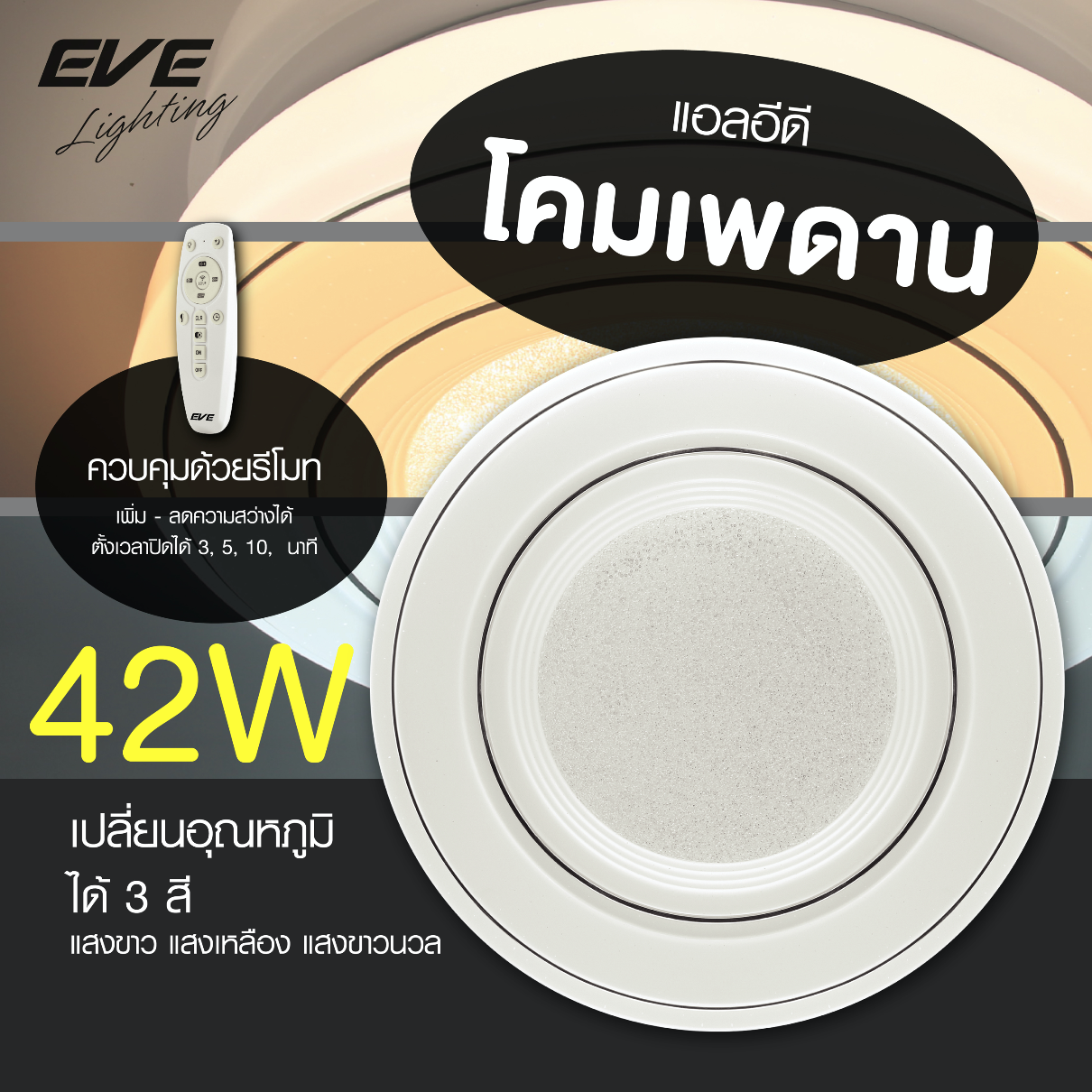 LED CeilingL01 โคมเพดานแอลอีดี เปลี่ยนสีได้ 3 สี แสงขาวเดย์ไลท์ แสงคลูไวท์ขาวนวล และแสงเหลืองวอร์มไวท์ หรี่แสง เปิด-ปิด ด้วยรีโมท ขนาด 42W