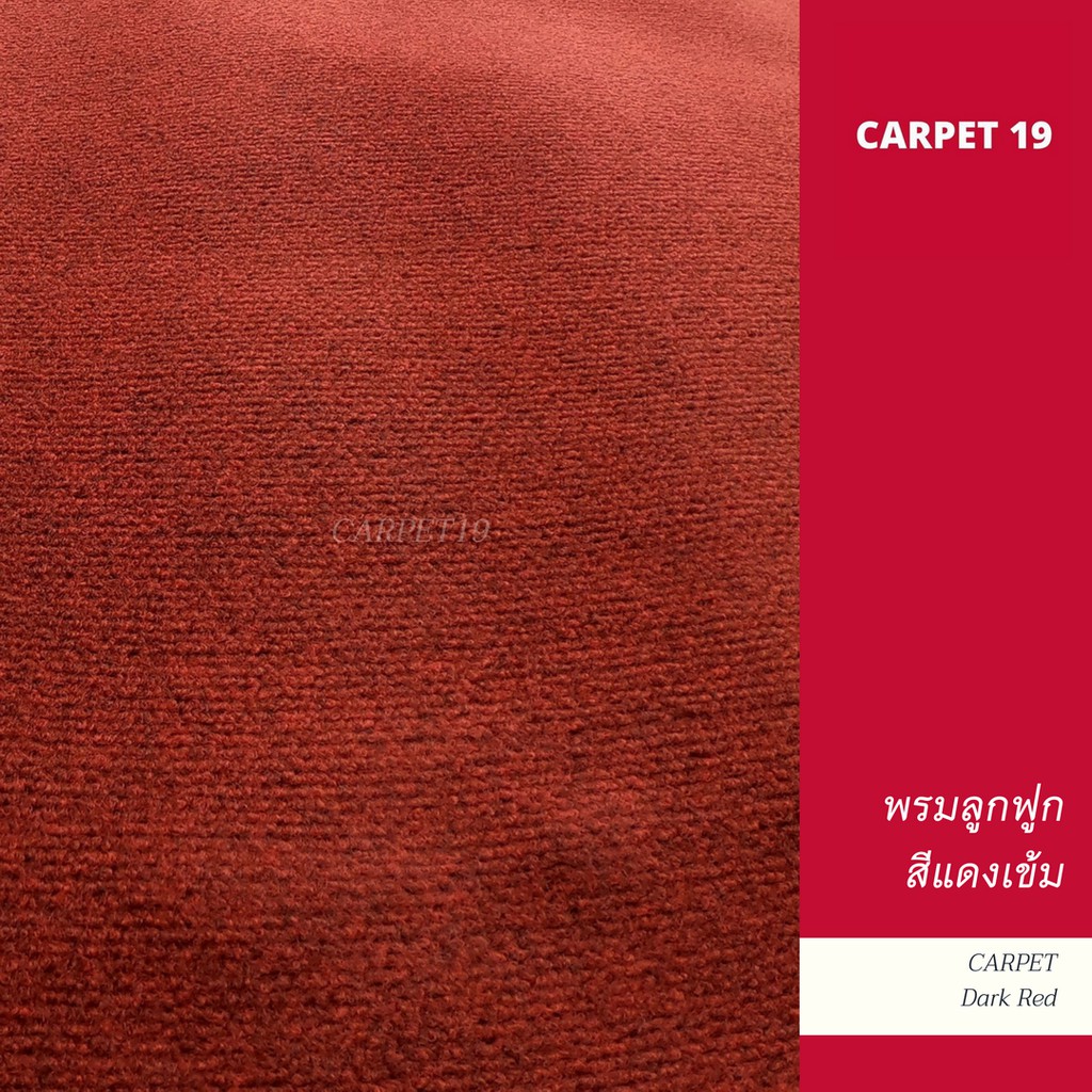 ราคาต่อเมตร>> CARPET19 พรมลูกฟูก สีแดงเข้มปนดำ กว้าง 2 เมตร หนา 4.5-5 มม.