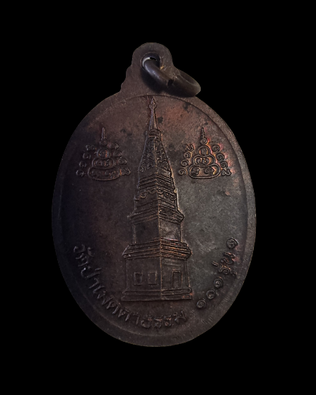 เหรียญหลวงพ่อล้อม วัดป่าเมตตาธรรม รุ่น 1