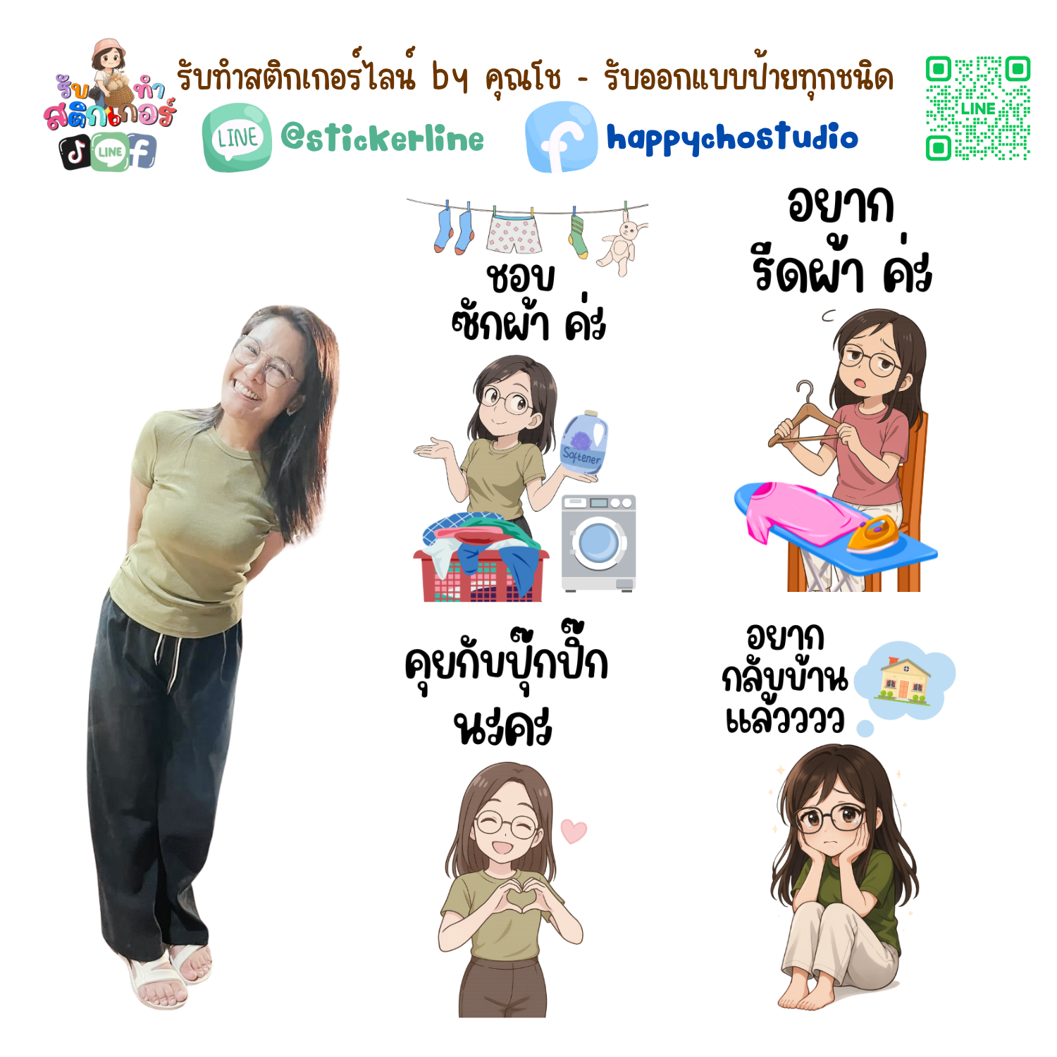 สติกเกอร์ไลน์แบบการ์ตูน 8 รูป (ใช้รูปถ่ายจริง 1-3 รูป) ทางร้านเป็นผู้ออกแบบท่าทางให้ตามคำพูดสติกเกอร์ไลน์ที่ลูกค้ากำหนด