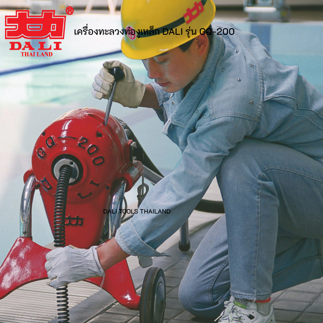 เครื่องทะลวงท่อ งูเหล็ก DALI รุ่น GQ-200 งูเหล็กทะลวงท่อ เครื่องล้างท่อไฟฟ้า