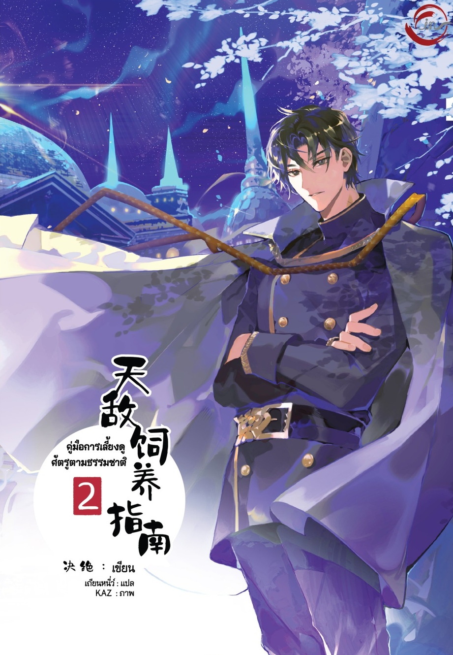 [นิยายแปล] คู่มือการเลี้ยงดูศัตรูตามธรรมชาติ l Juejue