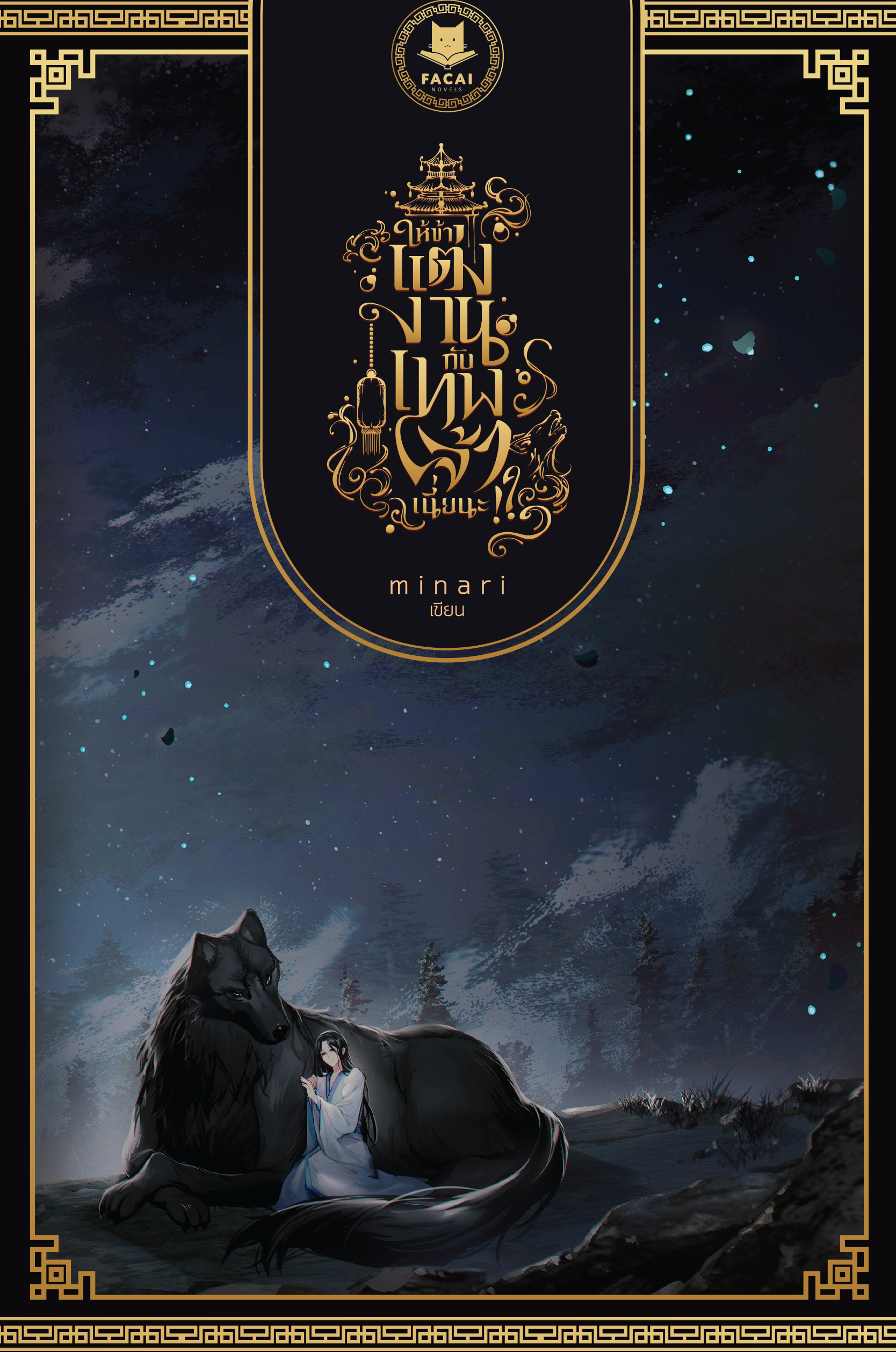 ให้ข้า... แต่งงานกับเทพเจ้าเนี่ยนะ!? l m i n a r i