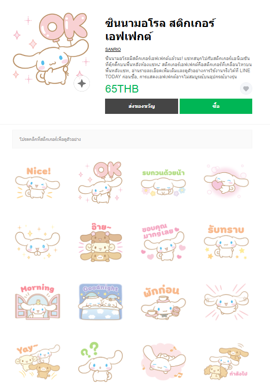 ขายสติกเกอร์ไลน์ ซินนามอโรล สติกเกอร์เอฟเฟกต์