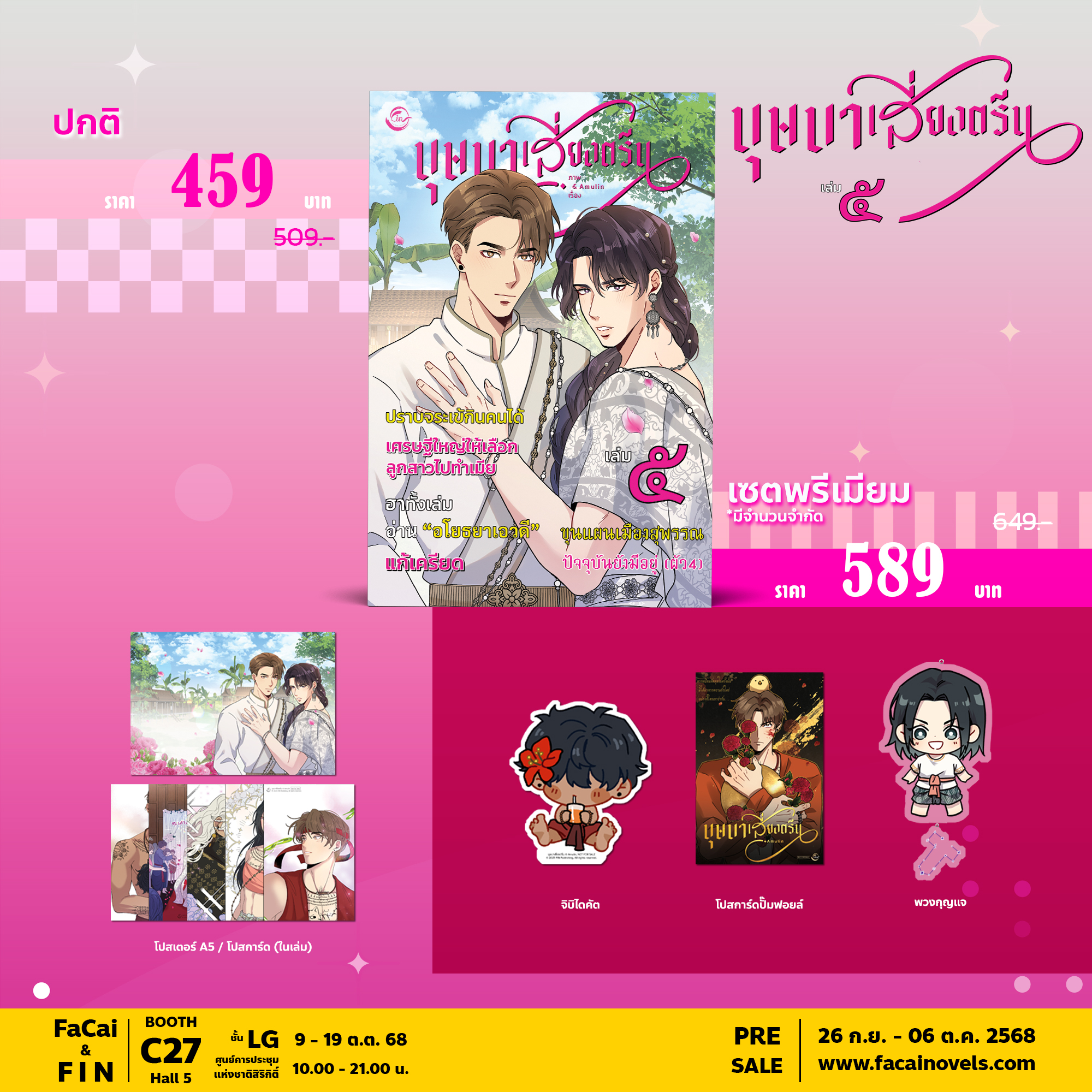 [การ์ตูนไทย] บุษบาเสี่ยงตรีน : Amulin