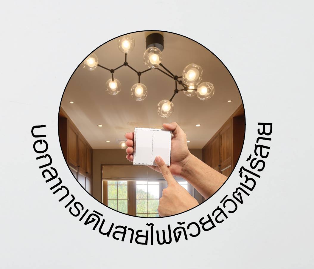 Wireless Switch สวิตช์ไร้สายอัจฉริยะ แบบ 1 ช่อง 2 ช่อง และ 3 ช่อง ไม่ต้องเดินสายไฟ ติดตั้งง่าย