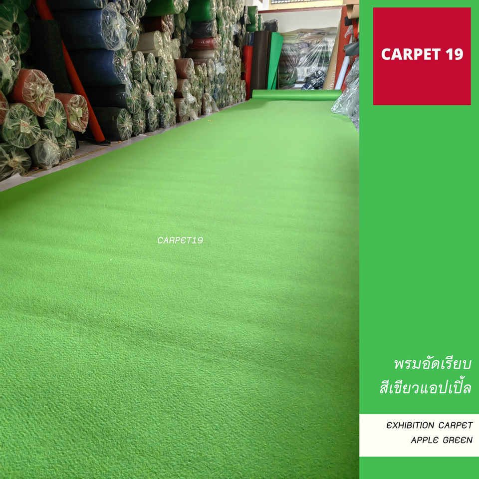 พรมอัดเรียบ สีเขียวแอปเปิ้ล