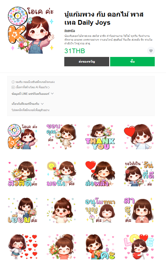 ขายสติกเกอร์ไลน์ นู๋แก้มพวง กับ ดอกไม้ พาสเทล Daily Joys