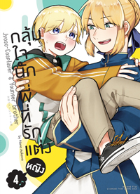 Animag กลุ้มใจนัก พี่ที่รักแต่งหญิง COMIC เล่ม 4 ฉบับปกติ