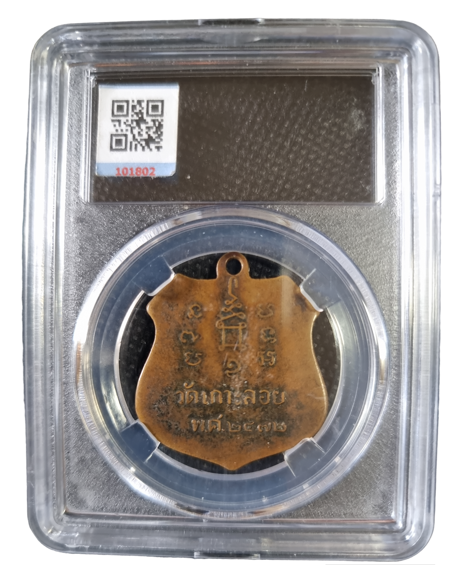 เหรียญหลวงปู่สุข วัดเกาะลอย