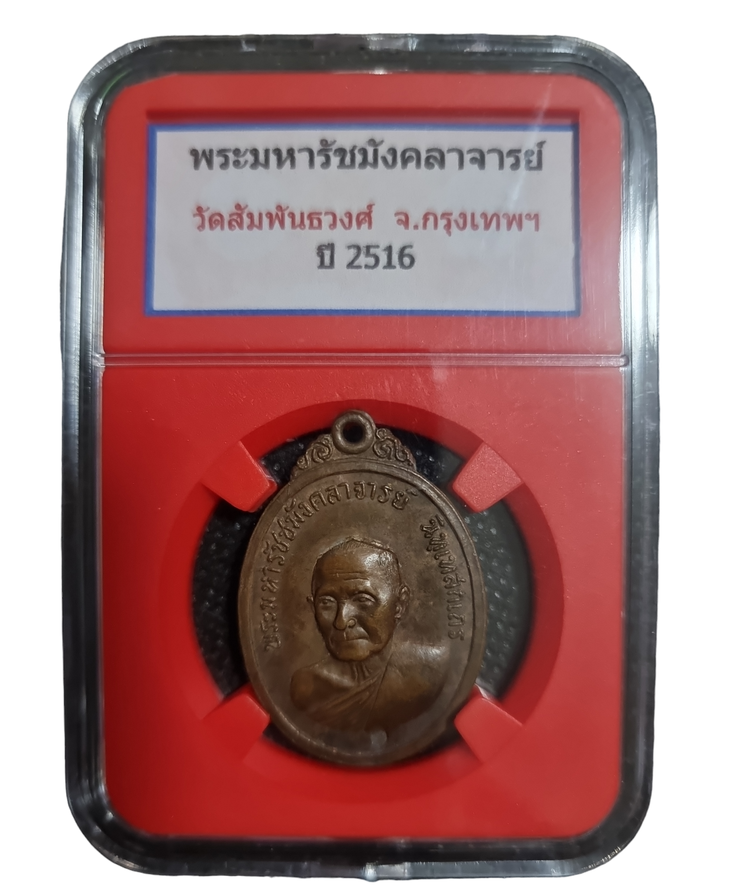 เหรียญ พระมหารัชชมังคลาจารย์ วัดสัมพันธวงศ์ กรุงเทพฯ ปี2516