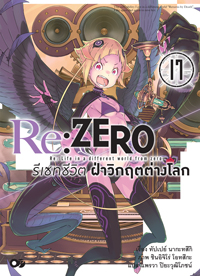 Animag Re:ZERO รีเซทชีวิต ฝ่าวิกฤตต่างโลก NOVEL เล่ม 17