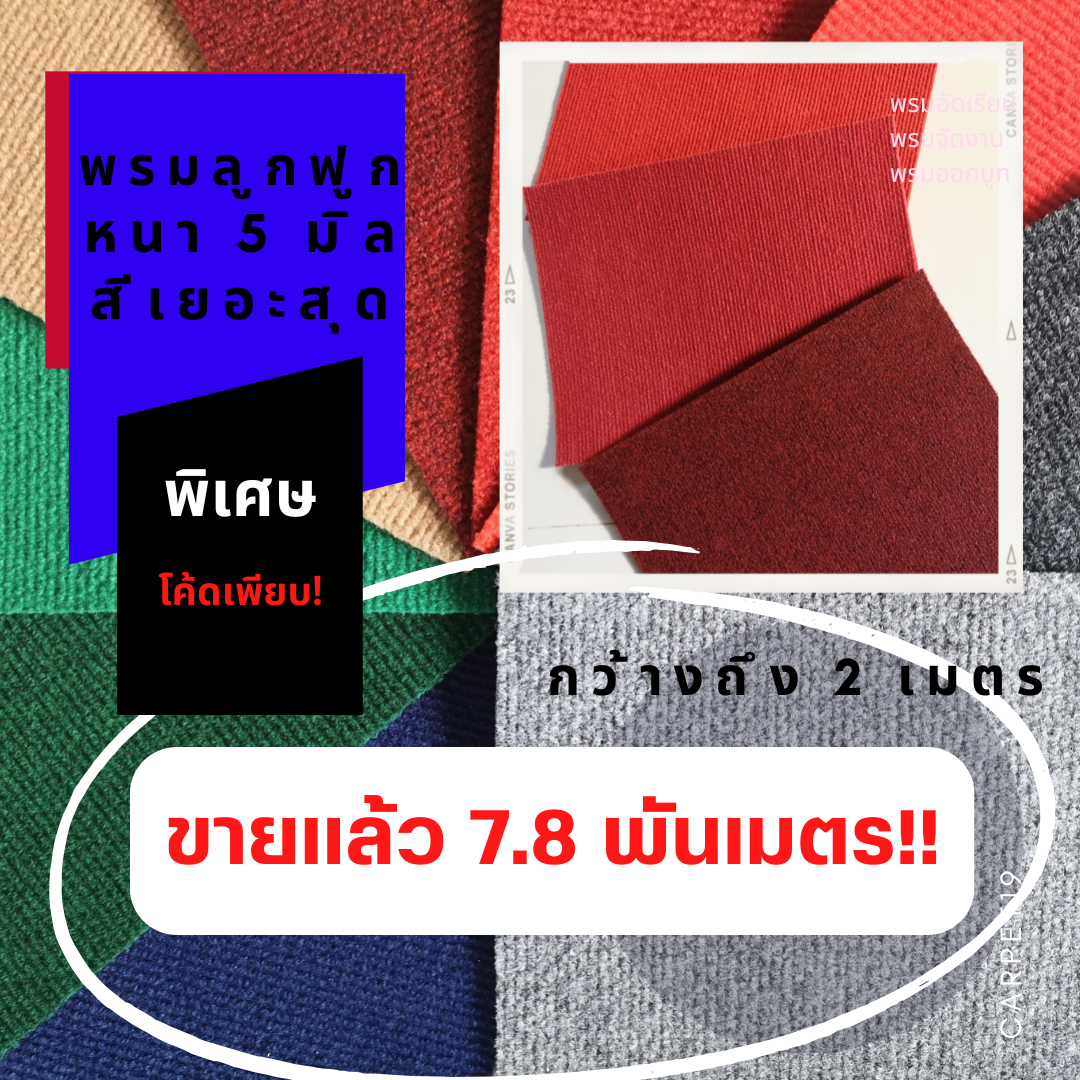 สีเยอะสุดในแอพ🎉🎉 CARPET19 พรมลูกฟูก มีหลายสี กว้าง 2 ม.หนา 4-5 มม. อ่านวิธีสั่งในรายละเอียดสินค้า