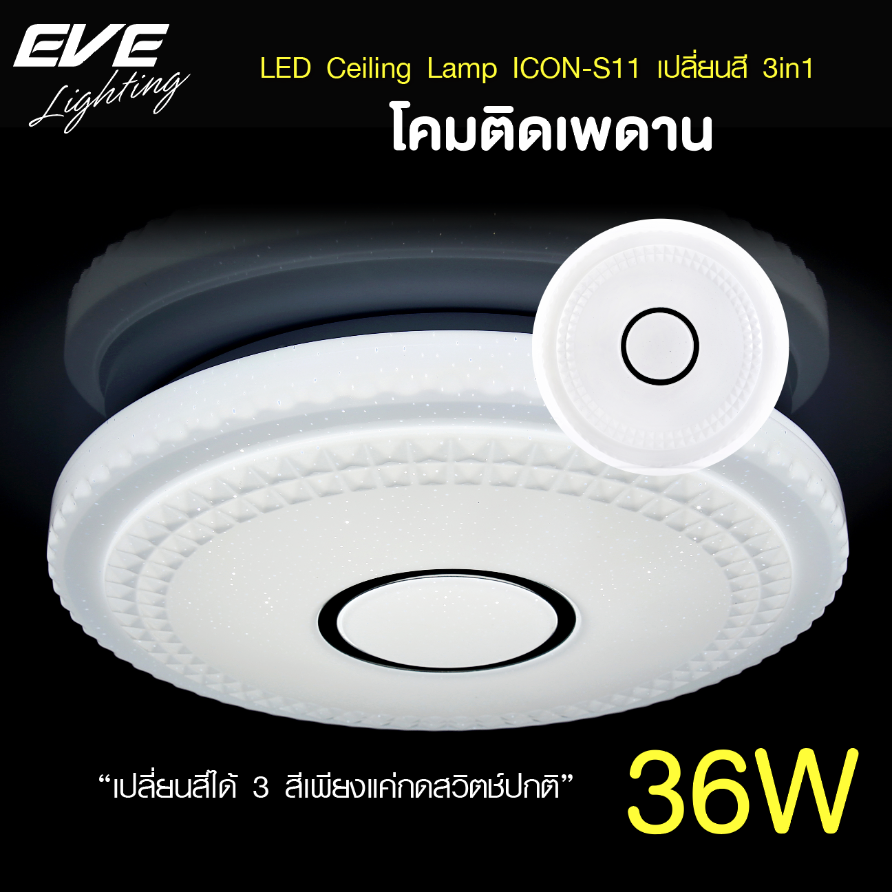 LED CeilingS11 โคมเพดานแอลอีดี เปลี่ยนสีได้ 3 สี แสงขาวเดย์ไลท์ แสงคลูไวท์ขาวนวล และแสงเหลืองวอร์มไวท์ หรี่แสง เปิด-ปิด ด้วยสวิตซ์ ปิด-เปิด ทั่วไป ขนาด 36W