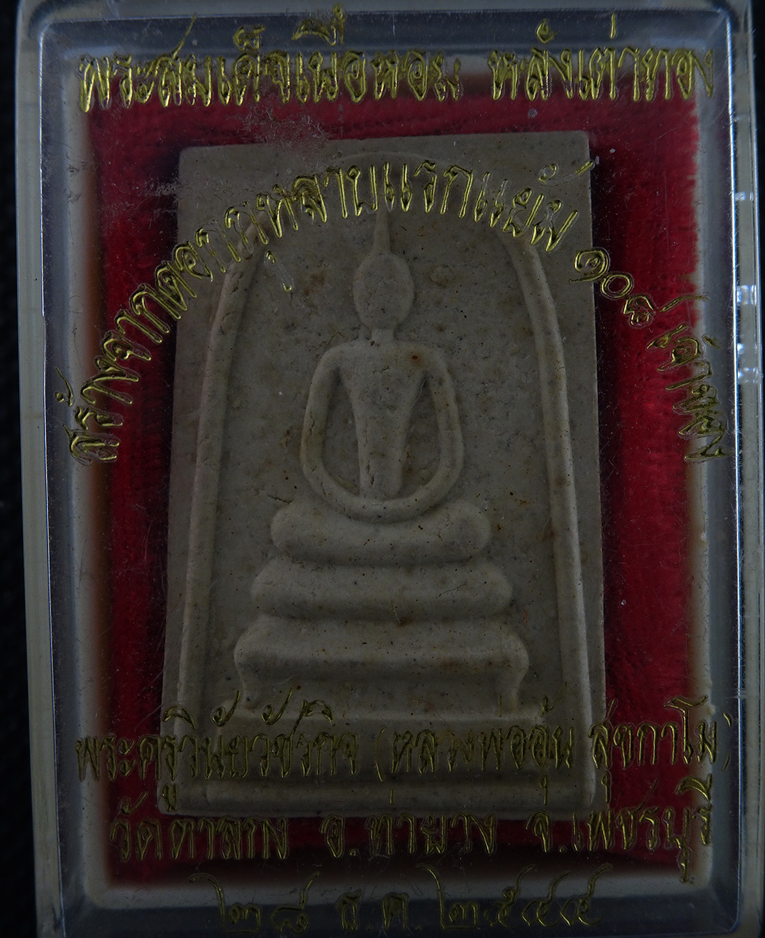 พระสมเด็จเนื้อหอม หล้งเต่าทอง หลวงพ่ออุ้น วัดตาลกง