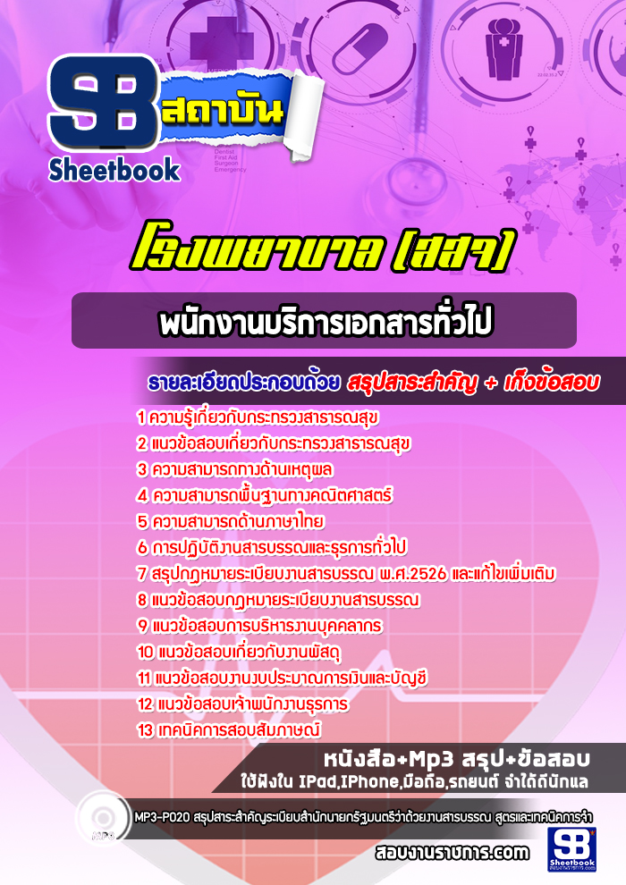 แนวข้อสอบพนักงานบริการเอกสารทั่วไป สธ โรงพยาบาล (สสจ)