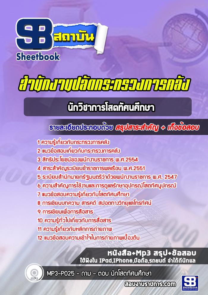 แนวข้อสอบนักวิชาการโสตทัศนศึกษา ปลัดกระทรวงการคลัง