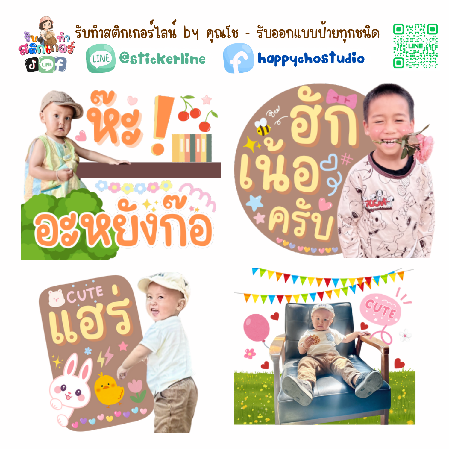 สติกเกอร์ไลน์รูปตัวเอง 8 รูป (ใช้รูปถ่าย 8 รูป) ทางร้านตกแต่งภาพถ่ายตามคำพูดสติกเกอร์ไลน์ที่ลูกค้ากำหนด