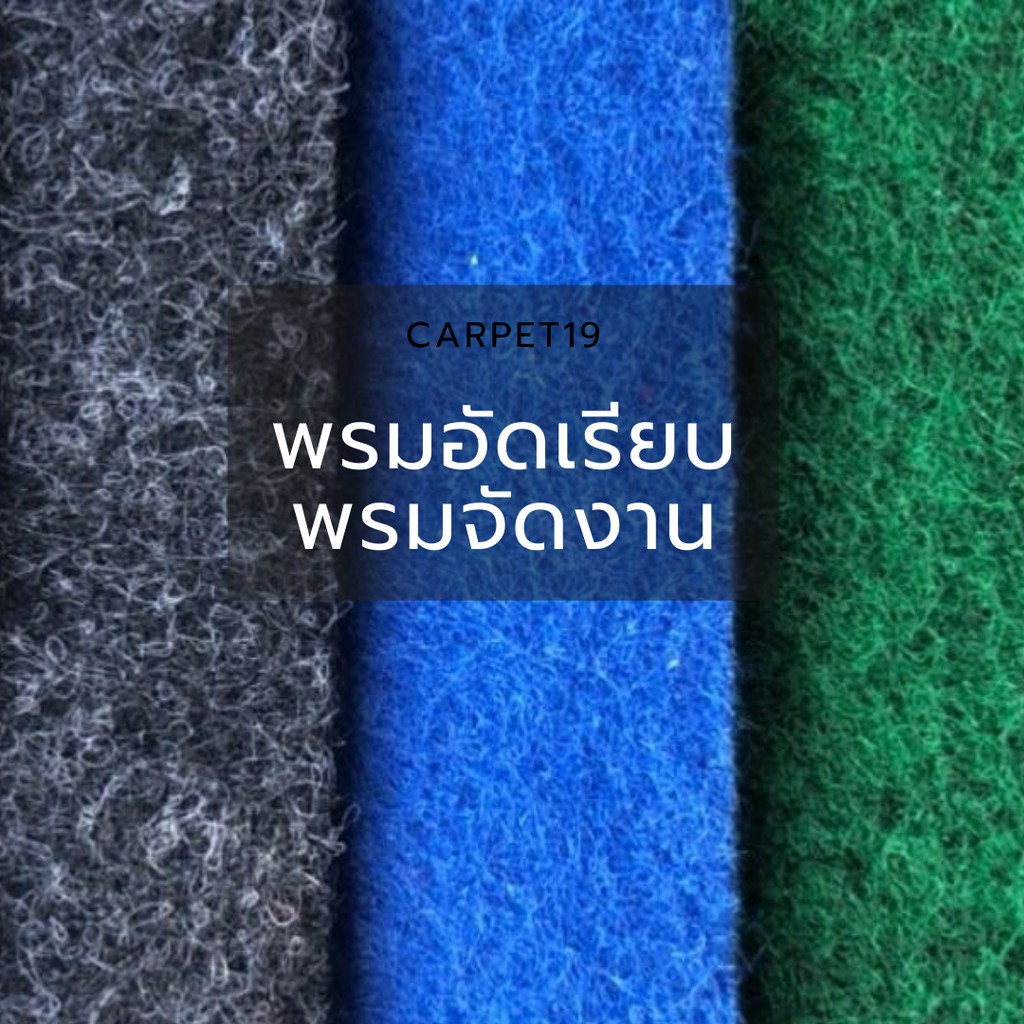 ราคายกม้วน** CARPET19 พรมอัดเรียบ มีหลายสี รุ่นM1.5 หนา 1.8-2.0 มม.ขนาด 1.5x25 ม.