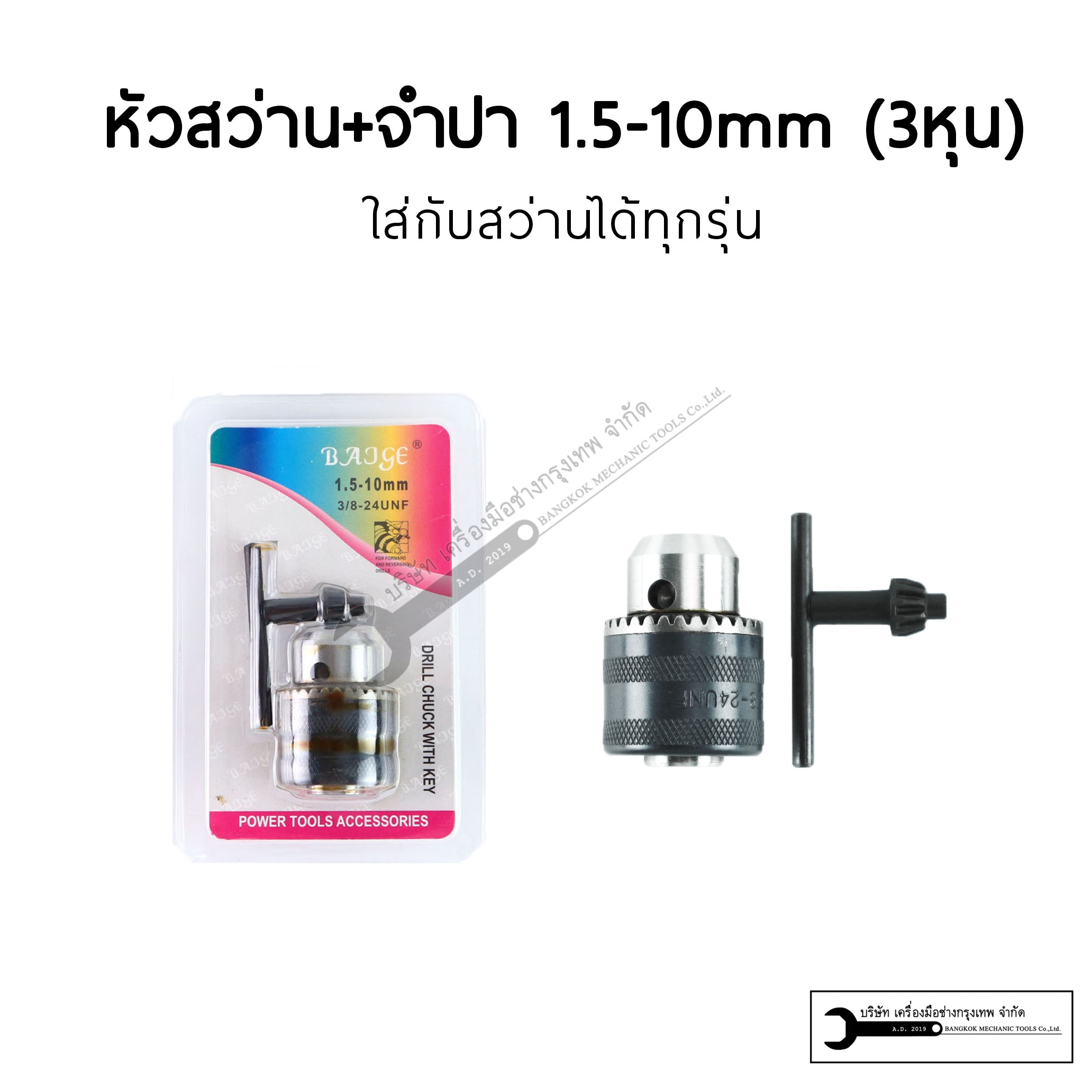 อะไหล่สว่าน หัวสว่าน 3หุน หัวสว่าน 4หุน 10มม. / 13มม. แถมจำปา